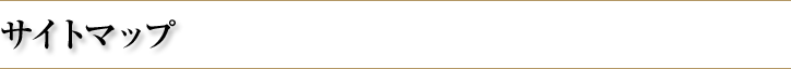 �T�C�g�}�b�v
