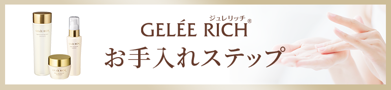 ジュレリッチ お手入れステップ