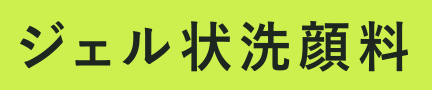 ジェル状洗顔料