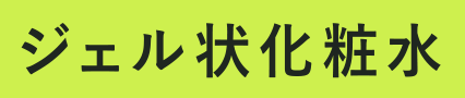 ジェル状化粧水