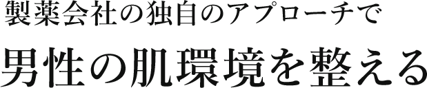 製薬会社独自のアプローチで男性の肌環境を整える