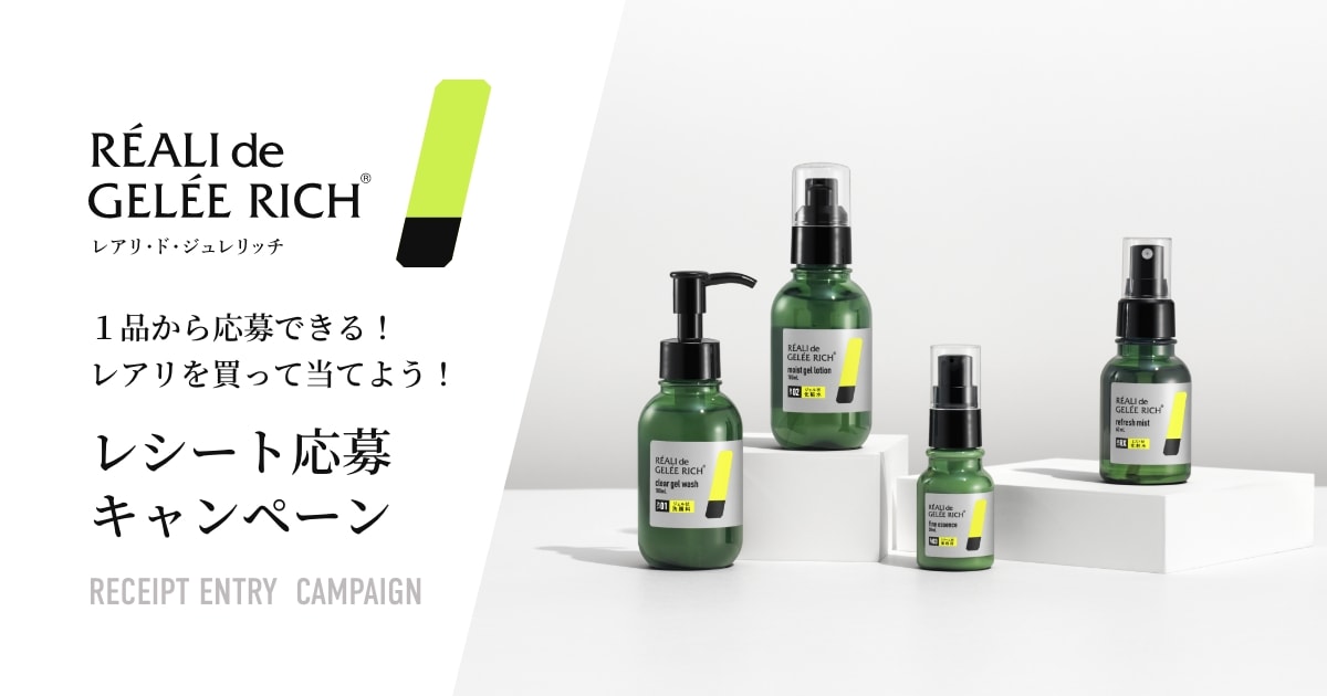 レアリを買って当てよう！レシート応募キャンペーン｜製薬会社独自の