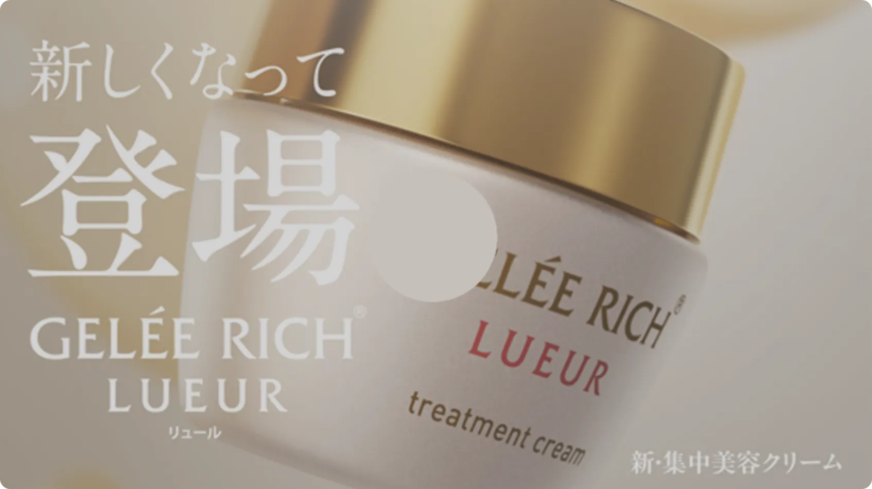 ジュレリッチリュール トリートメントクリーム トリートメントクリーム | 全薬工業のエイジングケアブランド