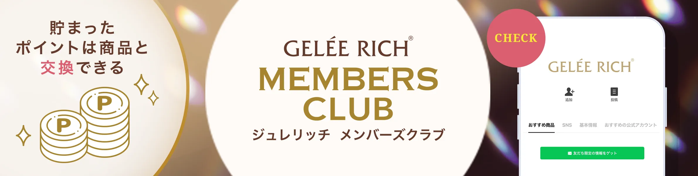 貯まったポイントは商品と交換できる！ジュレリッチメンバーズクラブ