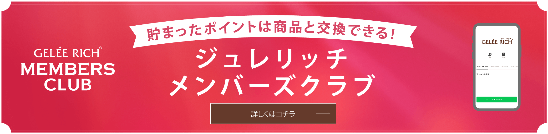 貯まったポイントは商品と交換できる!ジュレリッチメンバーズクラブ
