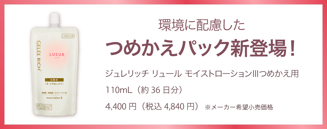 ジュレリッチリュール　ローション2本 ジュレリッチ リュール / モイストローション IIの公式商品情報