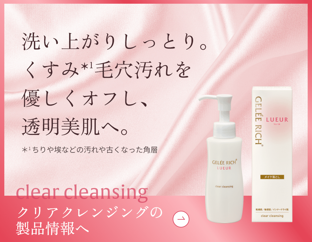 クリアクレンジングの製品情報へ