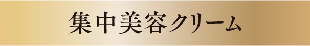 集中美容クリーム