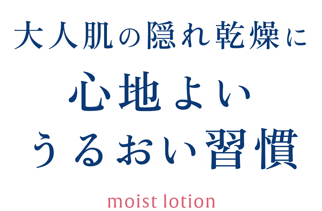 大人肌の隠れ乾燥に心地よいうるおい習慣 moist lotion