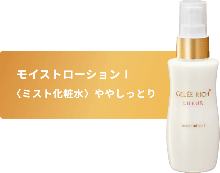 モイストローションⅠ〈ミスト化粧水〉ややしっとり