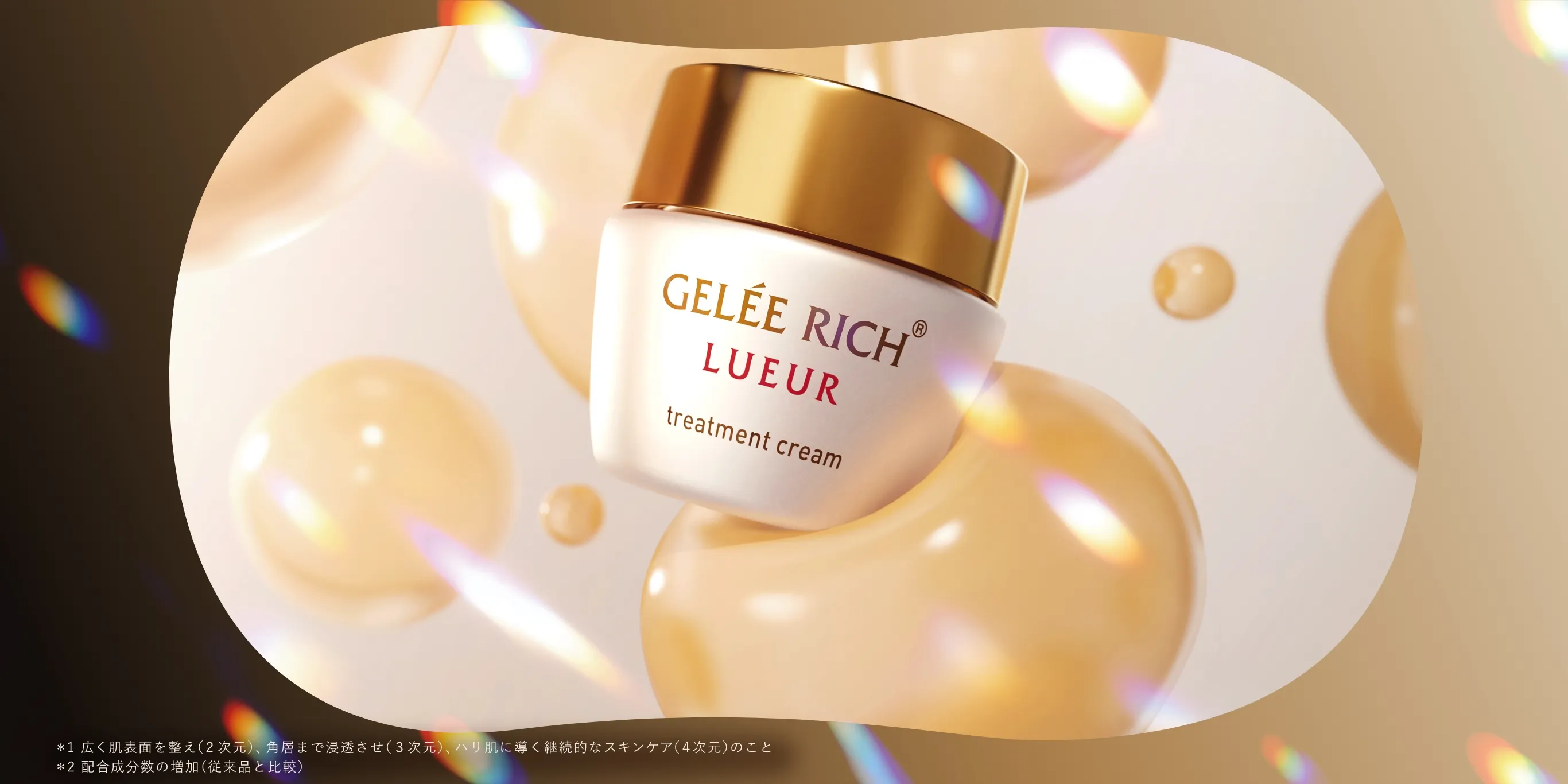 ジュレリッチリュールトリートメントクリーム商品イメージ