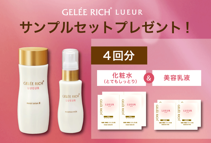 抽選1,000名様】リュール 化粧水・美容乳液のサンプルセット(4回分)を  