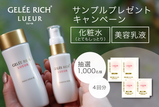 GELEE RICH LUEUR ジュレリッチリュールスキンケアセット