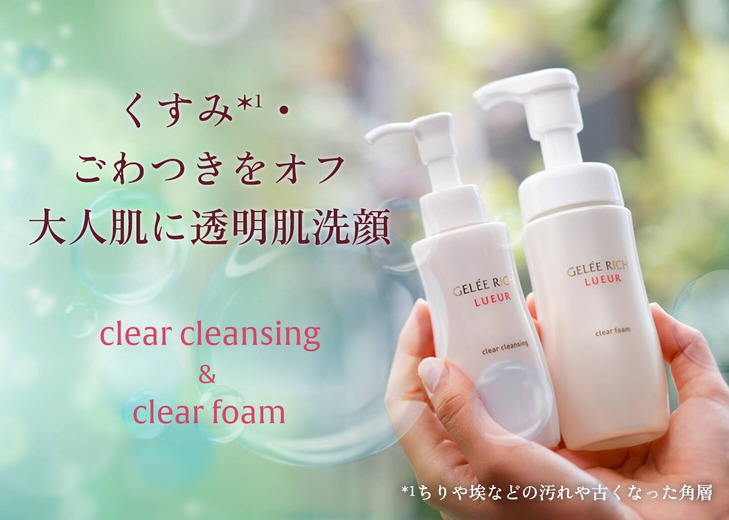 ジュレリッチ リュールのメイク落とし・洗顔フォーム