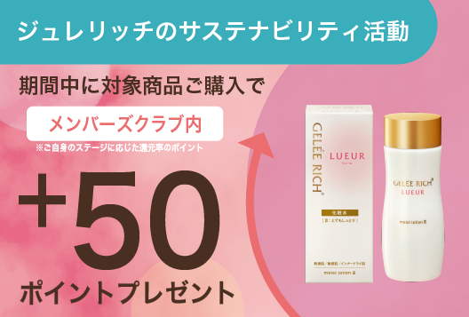リュール | 全薬工業のエイジングケアブランド「GELEE RICH