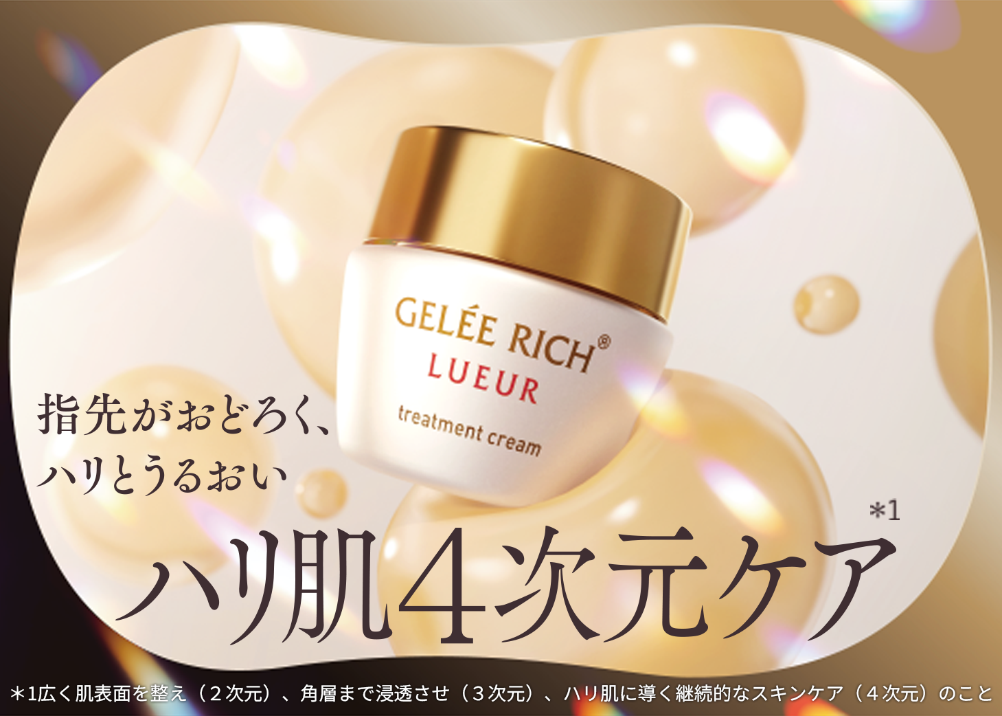 リュール | 全薬工業のエイジングケアブランド「GELEE RICH