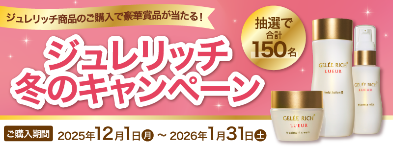 キャンペーン】ジュレリッチ 冬のお買い物キャンペーン♪ | 全薬工業の 