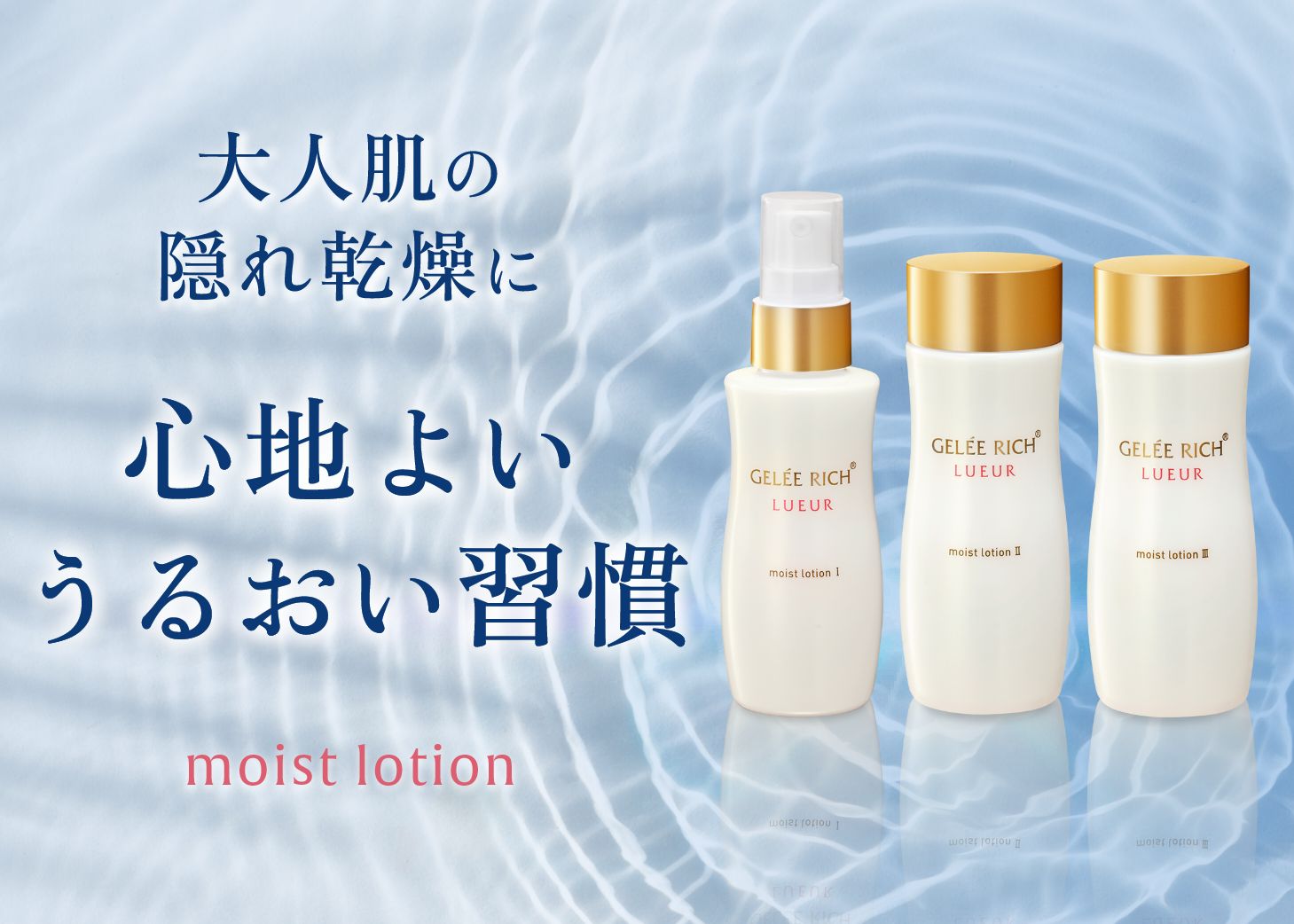 リュール | 全薬工業のエイジングケアブランド「GELEE RICH（ジュレ
